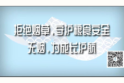 啊…JB好棒男生操女生国产拒绝烟草，守护粮食安全